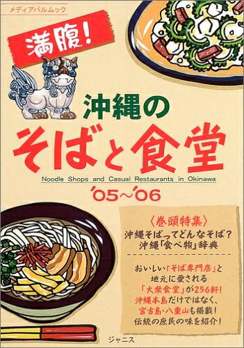 【中古】 沖縄のそばと食堂 ’05～’06: 満腹! (メディアパルムック)