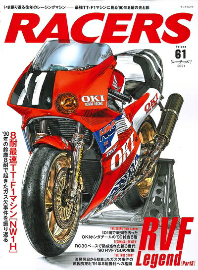 【中古】 RACERS - レーサーズ - Vol.61 RVF Legend Part3 (サンエイムック)