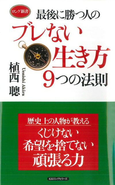 【中古】 最後に勝つ人のブレない生き方9つの法則 (ロング新書)