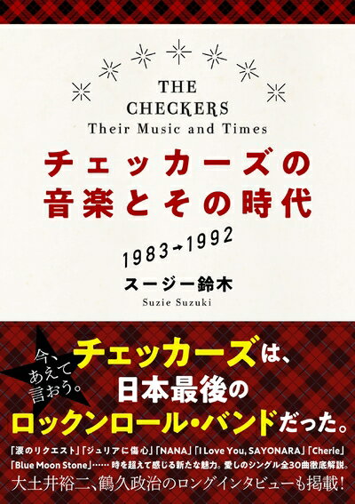 【中古】 チェッカーズの音楽とその時代