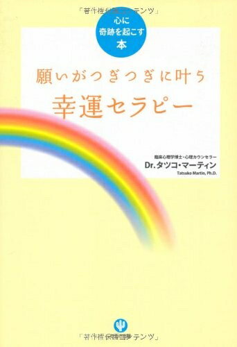 【中古】 願いがつぎつぎに叶う幸運セラピー