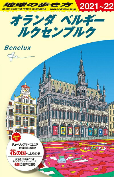 【中古】 A19 地球の歩き方 オランダ ベルギー ルクセンブルク 2021〜2022