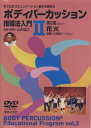 【中古】 DVD 子どものコミュニケーション能力を高める ボディパーカッション指導法入門(2)第2巻 花火 基礎から発展バージョン ()