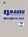 【中古】 マウスプロモーション舞台公演 DVD-BOX