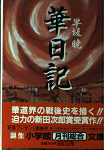【中古】 華日記: 昭和生け花戦国史 (小学館文庫 R は- 1-1)