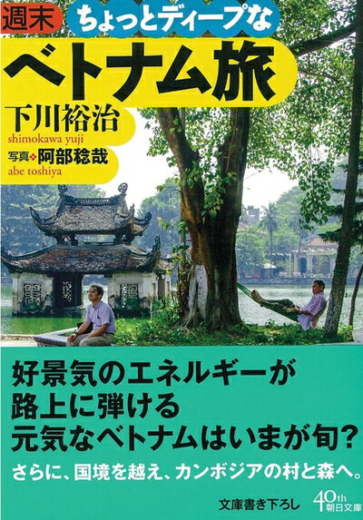 【中古】 週末ちょっとディープなベトナム旅 (朝日文庫)