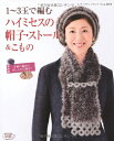 【中古】 1~3玉で編むハイミセスの帽子・ストール&こもの (レディブティックシリーズ no. 3472)