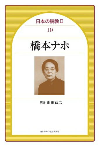【中古】 橋本ナホ (日本の説教 2-10)