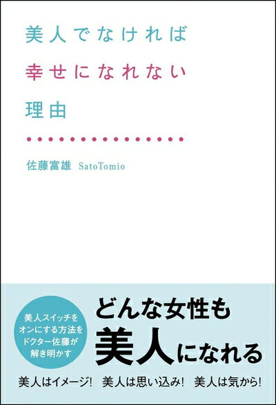 Nonfiction （Overseas） - 【中古】 美人でなければ幸せになれない理由