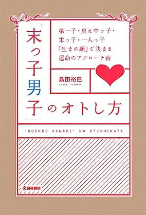 【最短発送日時につきまして】商品のお届け日を「指定なし」としていただきますと最短で発送されます。最短でのお届けをご希望の場合には、お届け日を「指定なし」としてご注文いただきますようお願いいたします。【商品名】「末っ子男子」のオトし方 第一子・真ん中っ子・末っ子・一人っ子 「生まれ順」で決まる運命のアプローチ術（中古品）中古本の特性上【ヤケ、破れ、折れ、メモ書き、匂い】等がある場合がございます。また、商品名に【付属、特典、○○付き、ダウンロードコード】等の記載があっても中古品の場合は基本的にこれらは付属致しません。当店の中古品につきましては商品チェックの上、問題がないものを取り扱っております。ご安心いただきました上でご購入ください。【ご注文〜発送完了までの流れ】ご注文は24時間365日受け付けております。当店から商品発送後に発送通知メールが送信されます。発送までの期間といたしましては、ご決済完了後より2〜5営業日程度となります。お届け日を「指定なし」としていただきますと最短で発送されます。【ご注意事項】■返品について当店はお客様都合によるご注文・ご決済後のキャンセル・返品はお受けしておりません。ご承知おきのうえご注文をお願いいたします。■商品画像につきまして掲載されております画像はイメージとなります。実際の商品とは色味・付属品等が異なる場合がございますため、予めご承知おきください。■当店へのご連絡につきましてご連絡の際には購入履歴の「ショップへお問い合わせ」よりご連絡をいただきますようお願いいたします。