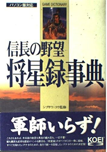 【最短発送日時につきまして】商品のお届け日を「指定なし」としていただきますと最短で発送されます。最短でのお届けをご希望の場合には、お届け日を「指定なし」としてご注文いただきますようお願いいたします。【商品名】信長の野望・将星録事典 (ゲームディクショナリー)（中古品）中古本の特性上【ヤケ、破れ、折れ、メモ書き、匂い】等がある場合がございます。また、商品名に【付属、特典、○○付き、ダウンロードコード】等の記載があっても中古品の場合は基本的にこれらは付属致しません。当店の中古品につきましては商品チェックの上、問題がないものを取り扱っております。ご安心いただきました上でご購入ください。【ご注文〜発送完了までの流れ】ご注文は24時間365日受け付けております。当店から商品発送後に発送通知メールが送信されます。発送までの期間といたしましては、ご決済完了後より2〜5営業日程度となります。お届け日を「指定なし」としていただきますと最短で発送されます。【ご注意事項】■返品について当店はお客様都合によるご注文・ご決済後のキャンセル・返品はお受けしておりません。ご承知おきのうえご注文をお願いいたします。■商品画像につきまして掲載されております画像はイメージとなります。実際の商品とは色味・付属品等が異なる場合がございますため、予めご承知おきください。■当店へのご連絡につきましてご連絡の際には購入履歴の「ショップへお問い合わせ」よりご連絡をいただきますようお願いいたします。