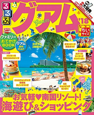 【中古】 るるぶグアム'18ちいサイズ (るるぶ情報版海外)