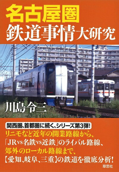 【中古】 名古屋圏鉄道事情大研究