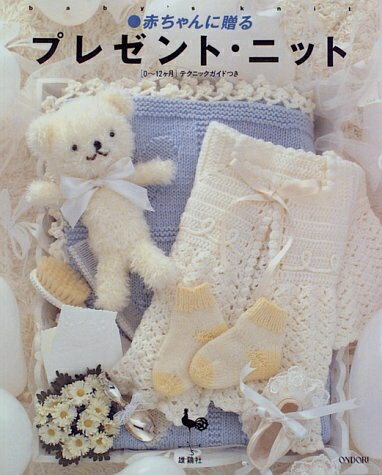 【中古】 赤ちゃんに贈るプレゼント・ニット: 0〜12ヶ月 テクニックガイドつき