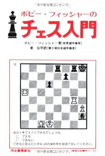 【中古】（新古品） 新装版 ボビー・フィッシャーのチェス入門