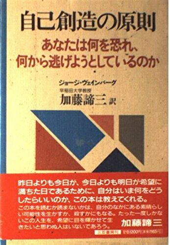 【最短発送日時につきまして】商品のお届け日を「指定なし」としていただきますと最短で発送されます。最短でのお届けをご希望の場合には、お届け日を「指定なし」としてご注文いただきますようお願いいたします。【商品名】自己創造の原則: あなたは何を恐れ、何から逃げようとしているのか（中古品）中古本の特性上【ヤケ、破れ、折れ、メモ書き、匂い】等がある場合がございます。また、商品名に【付属、特典、○○付き、ダウンロードコード】等の記載があっても中古品の場合は基本的にこれらは付属致しません。当店の中古品につきましては商品チェックの上、問題がないものを取り扱っております。ご安心いただきました上でご購入ください。【ご注文〜発送完了までの流れ】ご注文は24時間365日受け付けております。当店から商品発送後に発送通知メールが送信されます。発送までの期間といたしましては、ご決済完了後より2〜5営業日程度となります。お届け日を「指定なし」としていただきますと最短で発送されます。【ご注意事項】■返品について当店はお客様都合によるご注文・ご決済後のキャンセル・返品はお受けしておりません。ご承知おきのうえご注文をお願いいたします。■商品画像につきまして掲載されております画像はイメージとなります。実際の商品とは色味・付属品等が異なる場合がございますため、予めご承知おきください。■当店へのご連絡につきましてご連絡の際には購入履歴の「ショップへお問い合わせ」よりご連絡をいただきますようお願いいたします。