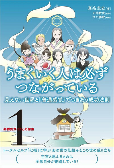 【最短発送日時につきまして】商品のお届け日を「指定なし」としていただきますと最短で発送されます。最短でのお届けをご希望の場合には、お届け日を「指定なし」としてご注文いただきますようお願いいたします。【商品名】非物質ガイドとの探索〈1〉 うまくいく人は必ずつながっている 見えない世界と『普通感覚』でつきあう成功法則 (非物質ガイドとの探索 1)（未使用品）当店で買取しました商品です。未使用品となります。商品名に【付属、特典、○○付き、ダウンロードコード】等の記載があっても基本的にこれらは付属致しません。当店の中古品につきましては商品チェックの上、問題がないものを取り扱っております。ご安心いただきました上でご購入ください。【ご注文〜発送完了までの流れ】ご注文は24時間365日受け付けております。当店から商品発送後に発送通知メールが送信されます。発送までの期間といたしましては、ご決済完了後より2〜5営業日程度となります。お届け日を「指定なし」としていただきますと最短で発送されます。【ご注意事項】■返品について当店はお客様都合によるご注文・ご決済後のキャンセル・返品はお受けしておりません。ご承知おきのうえご注文をお願いいたします。■商品画像につきまして掲載されております画像はイメージとなります。実際の商品とは色味・付属品等が異なる場合がございますため、予めご承知おきください。■新古品・未使用品の不具合につきましてお届けしました商品に不具合が見られます場合につきましては、到着より7日間は返品を承ります。ご連絡の際には購入履歴の「ショップへお問い合わせ」よりご連絡をいただきますようお願いいたします。