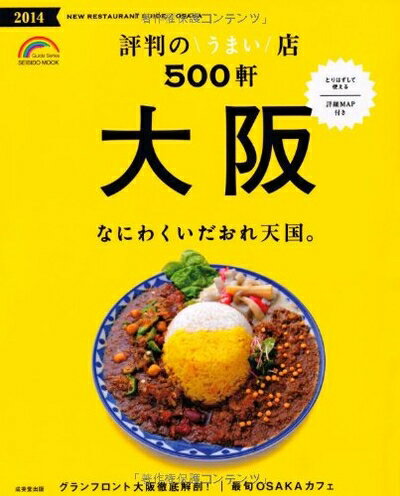 【中古】 大阪 評判のうまい店500軒 2014年版 (SEIBIDO MOOK)