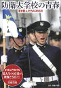 【中古】 DVD&PHOTO 防衛大学校の青春 若き防人たちの365日