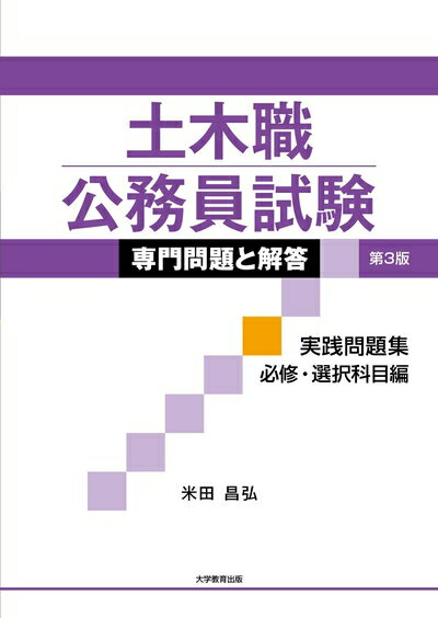 【中古】 土木職公務員試験 専門問題と解答 実践問題集 必修・選択科目編