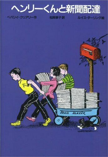 【中古】 ヘンリーくんと新聞配達 改訂新版