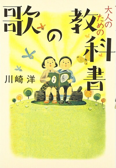 【中古】 大人のための教科書の歌
