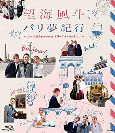 【中古】 望海風斗、パリ夢紀行 〜かんぽ生命Presents ドリームメーカー3より〜 [Blu-ray]