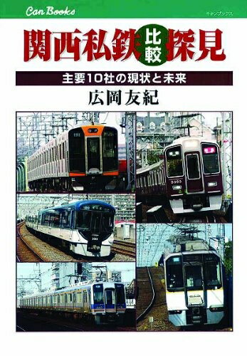 【中古】 関西私鉄比較探見 (キャンブックス)