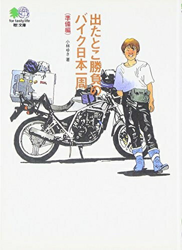 【中古】 出たとこ勝負のバイク日本一周(準備編) (エイ文庫)