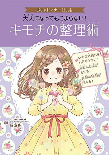 【中古】 おしゃれマナーBook（5）　大人になってもこまらない！　キモチの整理術 (おしゃれマナーBook 5)