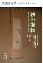 【中古】 稽古と茶会に役立つ 絵の掛物5 (淡交テキスト)