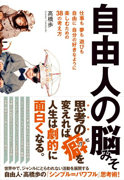 【中古】 自由人の脳みそ 【仕事も夢も遊びも、自由に、自分の好きなように楽しむための38の考え方】
