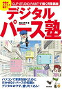 【中古】(新古品) CLIP STUDIO PAINTで描く背景講座 デジタルパース塾 (廣済堂マンガ工房)