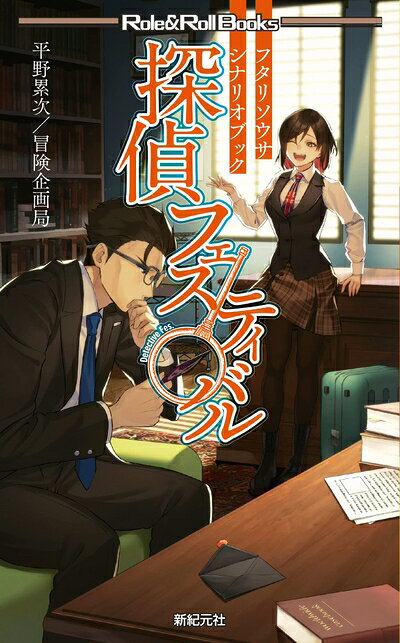 【中古】フタリソウサ シナリオブック 探偵フェスティバル (Role & Roll Books)