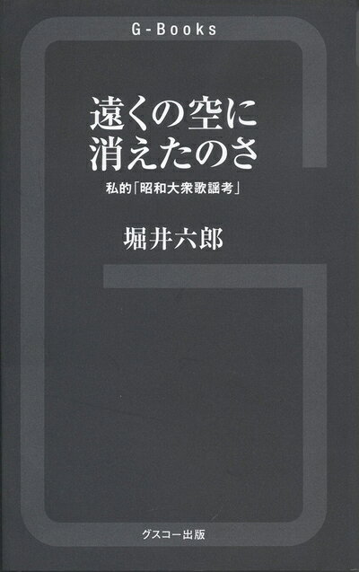 【最短発送日時につきまして】商品のお届け日を「指定なし」としていただきますと最短で発送されます。最短でのお届けをご希望の場合には、お届け日を「指定なし」としてご注文いただきますようお願いいたします。【商品名】私的「昭和大衆歌謡考」 遠くの空に消えたのさ (G-Books)（中古品）中古本の特性上【ヤケ、破れ、折れ、メモ書き、匂い】等がある場合がございます。また、商品名に【付属、特典、○○付き、ダウンロードコード】等の記載があっても中古品の場合は基本的にこれらは付属致しません。当店の中古品につきましては商品チェックの上、問題がないものを取り扱っております。ご安心いただきました上でご購入ください。【ご注文〜発送完了までの流れ】ご注文は24時間365日受け付けております。当店から商品発送後に発送通知メールが送信されます。発送までの期間といたしましては、ご決済完了後より2〜5営業日程度となります。お届け日を「指定なし」としていただきますと最短で発送されます。【ご注意事項】■返品について当店はお客様都合によるご注文・ご決済後のキャンセル・返品はお受けしておりません。ご承知おきのうえご注文をお願いいたします。■商品画像につきまして掲載されております画像はイメージとなります。実際の商品とは色味・付属品等が異なる場合がございますため、予めご承知おきください。■当店へのご連絡につきましてご連絡の際には購入履歴の「ショップへお問い合わせ」よりご連絡をいただきますようお願いいたします。