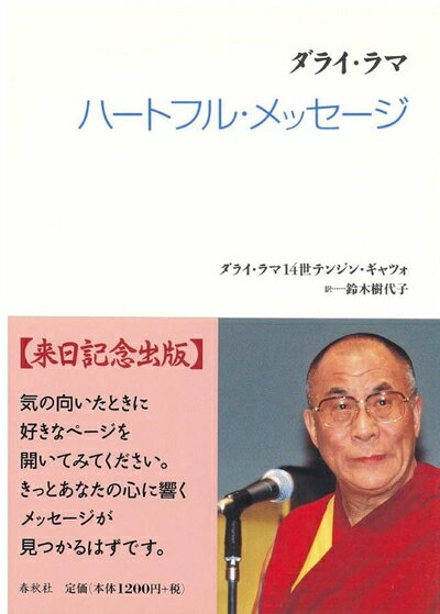 【中古】 ダライ・ラマハートフル・メッセージ