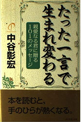 【最短発送日時につきまして】商品のお届け日を「指定なし」としていただきますと最短で発送されます。最短でのお届けをご希望の場合には、お届け日を「指定なし」としてご注文いただきますようお願いいたします。【商品名】たった一言で生まれ変わる: 親愛なる君に贈る101のメッセージ（中古品）中古本の特性上【ヤケ、破れ、折れ、メモ書き、匂い】等がある場合がございます。また、商品名に【付属、特典、○○付き、ダウンロードコード】等の記載があっても中古品の場合は基本的にこれらは付属致しません。当店の中古品につきましては商品チェックの上、問題がないものを取り扱っております。ご安心いただきました上でご購入ください。【ご注文〜発送完了までの流れ】ご注文は24時間365日受け付けております。当店から商品発送後に発送通知メールが送信されます。発送までの期間といたしましては、ご決済完了後より2〜5営業日程度となります。お届け日を「指定なし」としていただきますと最短で発送されます。【ご注意事項】■返品について当店はお客様都合によるご注文・ご決済後のキャンセル・返品はお受けしておりません。ご承知おきのうえご注文をお願いいたします。■商品画像につきまして掲載されております画像はイメージとなります。実際の商品とは色味・付属品等が異なる場合がございますため、予めご承知おきください。■当店へのご連絡につきましてご連絡の際には購入履歴の「ショップへお問い合わせ」よりご連絡をいただきますようお願いいたします。