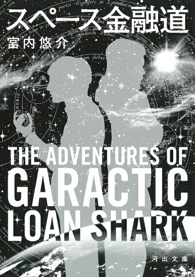 【中古】 スペース金融道 (河出文庫 み 35-1)