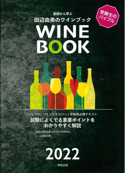 Other - 【中古】 田辺由美のワインブック2022年版