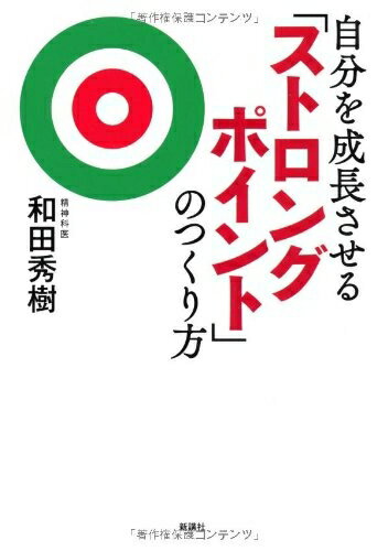 乐天商城 - 【中古】 自分を成長させる「ストロングポイント」のつくり方