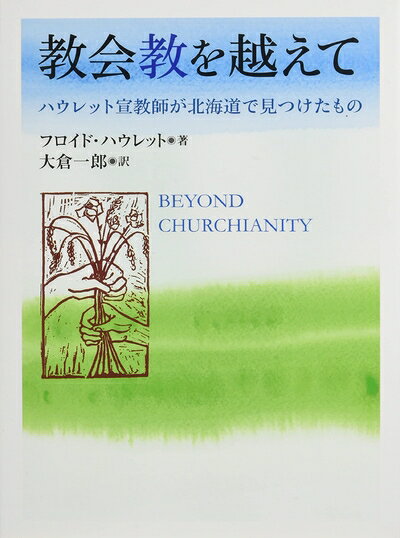 【最短発送日時につきまして】商品のお届け日を「指定なし」としていただきますと最短で発送されます。最短でのお届けをご希望の場合には、お届け日を「指定なし」としてご注文いただきますようお願いいたします。【商品名】教会教を越えて: ハウレット宣教師が北海道で見つけたもの（中古品）中古本の特性上【ヤケ、破れ、折れ、メモ書き、匂い】等がある場合がございます。また、商品名に【付属、特典、○○付き、ダウンロードコード】等の記載があっても中古品の場合は基本的にこれらは付属致しません。当店の中古品につきましては商品チェックの上、問題がないものを取り扱っております。ご安心いただきました上でご購入ください。【ご注文〜発送完了までの流れ】ご注文は24時間365日受け付けております。当店から商品発送後に発送通知メールが送信されます。発送までの期間といたしましては、ご決済完了後より2〜5営業日程度となります。お届け日を「指定なし」としていただきますと最短で発送されます。【ご注意事項】■返品について当店はお客様都合によるご注文・ご決済後のキャンセル・返品はお受けしておりません。ご承知おきのうえご注文をお願いいたします。■商品画像につきまして掲載されております画像はイメージとなります。実際の商品とは色味・付属品等が異なる場合がございますため、予めご承知おきください。■当店へのご連絡につきましてご連絡の際には購入履歴の「ショップへお問い合わせ」よりご連絡をいただきますようお願いいたします。