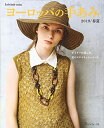 【中古】 ヨーロッパの手あみ 2019春夏 (Let's knit series)