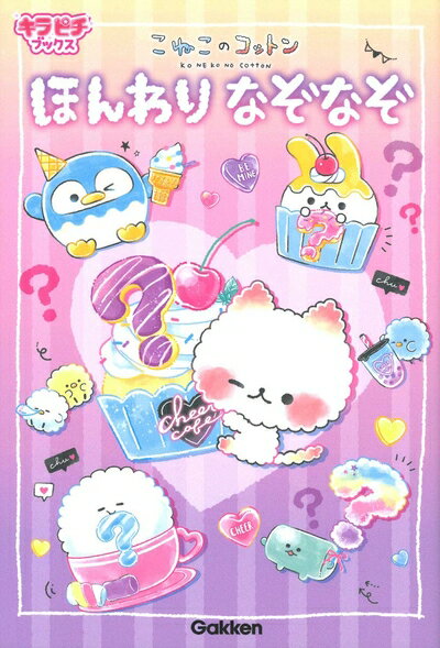 【中古】 こねこのコットン ほんわりなぞなぞ