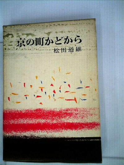 【中古】京の町かどから (1962年)