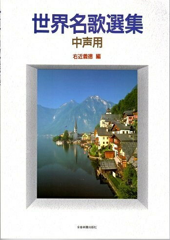 【最短発送日時につきまして】商品のお届け日を「指定なし」としていただきますと最短で発送されます。最短でのお届けをご希望の場合には、お届け日を「指定なし」としてご注文いただきますようお願いいたします。【商品名】世界名歌選集 (中声用)（中古品）中古本の特性上【ヤケ、破れ、折れ、メモ書き、匂い】等がある場合がございます。また、商品名に【付属、特典、○○付き、ダウンロードコード】等の記載があっても中古品の場合は基本的にこれらは付属致しません。当店の中古品につきましては商品チェックの上、問題がないものを取り扱っております。ご安心いただきました上でご購入ください。【ご注文〜発送完了までの流れ】ご注文は24時間365日受け付けております。当店から商品発送後に発送通知メールが送信されます。発送までの期間といたしましては、ご決済完了後より2〜5営業日程度となります。お届け日を「指定なし」としていただきますと最短で発送されます。【ご注意事項】■返品について当店はお客様都合によるご注文・ご決済後のキャンセル・返品はお受けしておりません。ご承知おきのうえご注文をお願いいたします。■商品画像につきまして掲載されております画像はイメージとなります。実際の商品とは色味・付属品等が異なる場合がございますため、予めご承知おきください。■当店へのご連絡につきましてご連絡の際には購入履歴の「ショップへお問い合わせ」よりご連絡をいただきますようお願いいたします。