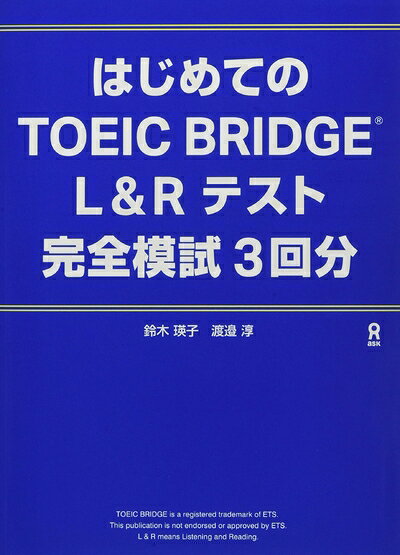 【最短発送日時につきまして】商品のお届け日を「指定なし」としていただきますと最短で発送されます。最短でのお届けをご希望の場合には、お届け日を「指定なし」としてご注文いただきますようお願いいたします。【商品名】[音声DL] はじめてのTOEIC BRIDGE L&Rテスト 完全模試3回分（中古品）中古本の特性上【ヤケ、破れ、折れ、メモ書き、匂い】等がある場合がございます。また、商品名に【付属、特典、○○付き、ダウンロードコード】等の記載があっても中古品の場合は基本的にこれらは付属致しません。当店の中古品につきましては商品チェックの上、問題がないものを取り扱っております。ご安心いただきました上でご購入ください。【ご注文〜発送完了までの流れ】ご注文は24時間365日受け付けております。当店から商品発送後に発送通知メールが送信されます。発送までの期間といたしましては、ご決済完了後より2〜5営業日程度となります。お届け日を「指定なし」としていただきますと最短で発送されます。【ご注意事項】■返品について当店はお客様都合によるご注文・ご決済後のキャンセル・返品はお受けしておりません。ご承知おきのうえご注文をお願いいたします。■商品画像につきまして掲載されております画像はイメージとなります。実際の商品とは色味・付属品等が異なる場合がございますため、予めご承知おきください。■当店へのご連絡につきましてご連絡の際には購入履歴の「ショップへお問い合わせ」よりご連絡をいただきますようお願いいたします。