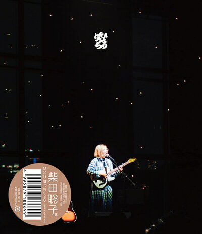 【中古】 柴田聡子のひとりぼっち'20 in 大手町三井ホール [Blu-ray]