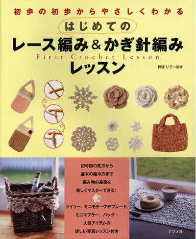 【最短発送日時につきまして】商品のお届け日を「指定なし」としていただきますと最短で発送されます。最短でのお届けをご希望の場合には、お届け日を「指定なし」としてご注文いただきますようお願いいたします。【商品名】はじめてのレース編み&かぎ針編みレッスン（中古品）中古本の特性上【ヤケ、破れ、折れ、メモ書き、匂い】等がある場合がございます。また、商品名に【付属、特典、○○付き、ダウンロードコード】等の記載があっても中古品の場合は基本的にこれらは付属致しません。当店の中古品につきましては商品チェックの上、問題がないものを取り扱っております。ご安心いただきました上でご購入ください。【ご注文〜発送完了までの流れ】ご注文は24時間365日受け付けております。当店から商品発送後に発送通知メールが送信されます。発送までの期間といたしましては、ご決済完了後より2〜5営業日程度となります。お届け日を「指定なし」としていただきますと最短で発送されます。【ご注意事項】■返品について当店はお客様都合によるご注文・ご決済後のキャンセル・返品はお受けしておりません。ご承知おきのうえご注文をお願いいたします。■商品画像につきまして掲載されております画像はイメージとなります。実際の商品とは色味・付属品等が異なる場合がございますため、予めご承知おきください。■当店へのご連絡につきましてご連絡の際には購入履歴の「ショップへお問い合わせ」よりご連絡をいただきますようお願いいたします。