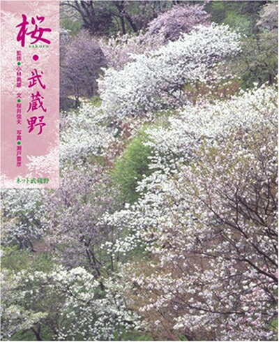 【中古】 桜・武蔵野