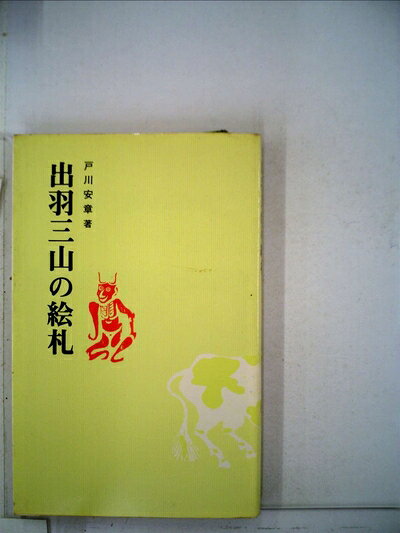 【中古】出羽三山の絵札 (1976年) (とうほくぶっくす〈6〉)
